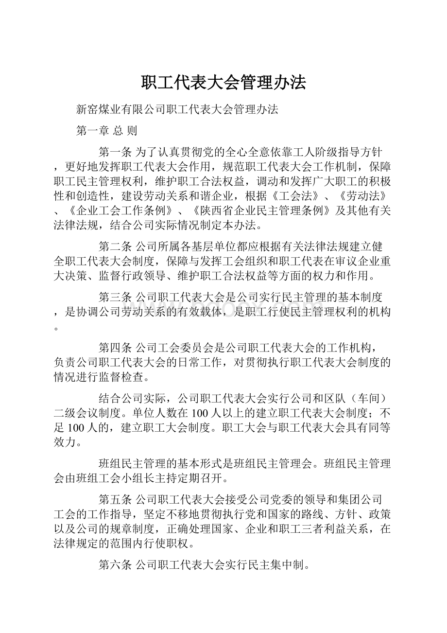 职工代表大会管理办法Word格式文档下载.docx