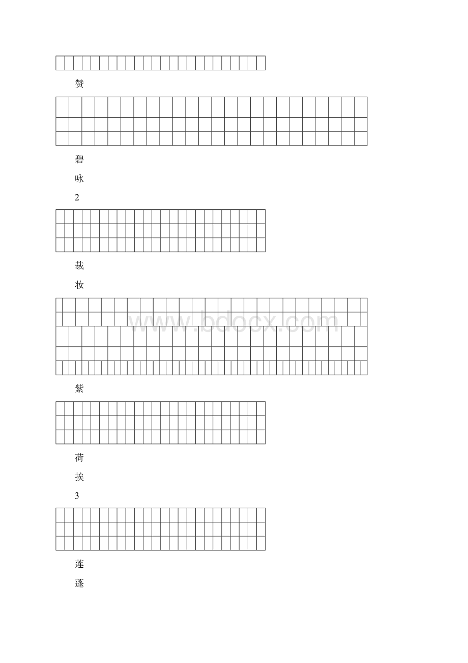 人教版三年级下册语文练字Word格式.docx_第2页