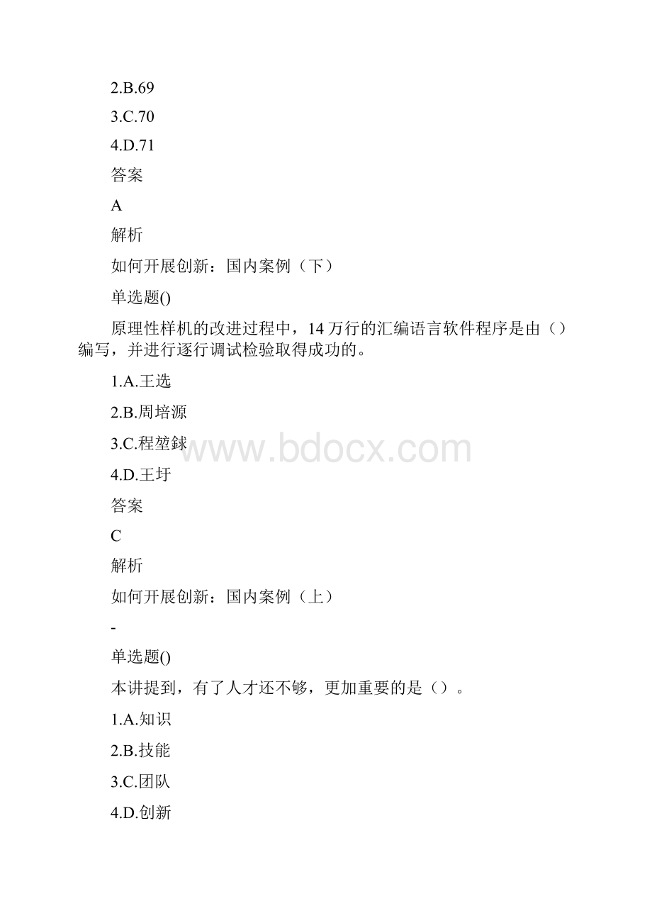 安徽省专业技术人员创新能力与创新思维作业1.docx_第3页