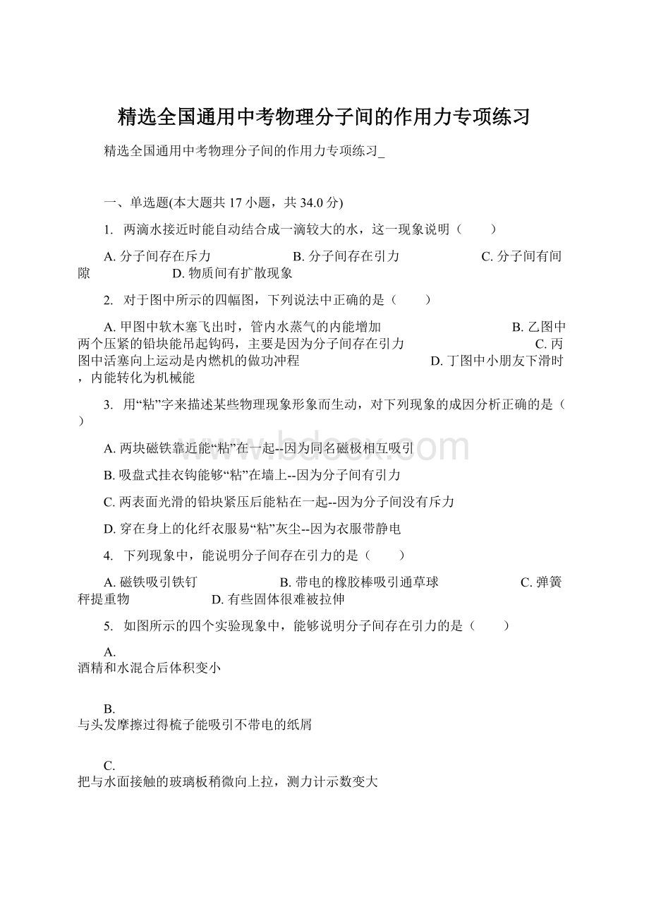 精选全国通用中考物理分子间的作用力专项练习.docx