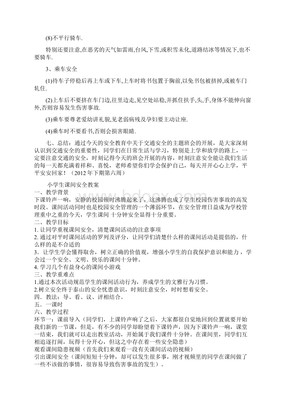 乐善学校五年级三班交通安全教育主题班会教案.docx_第2页