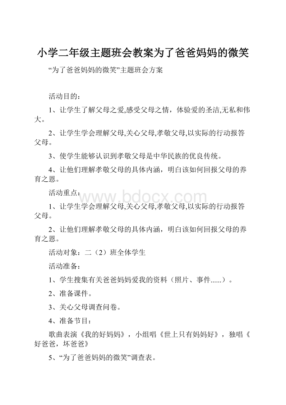 小学二年级主题班会教案为了爸爸妈妈的微笑.docx