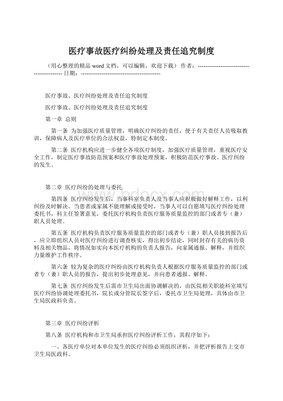 医疗事故医疗纠纷处理及责任追究制度Word文件下载.docx_第1页