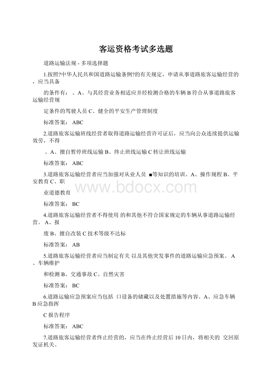 客运资格考试多选题Word文件下载.docx_第1页