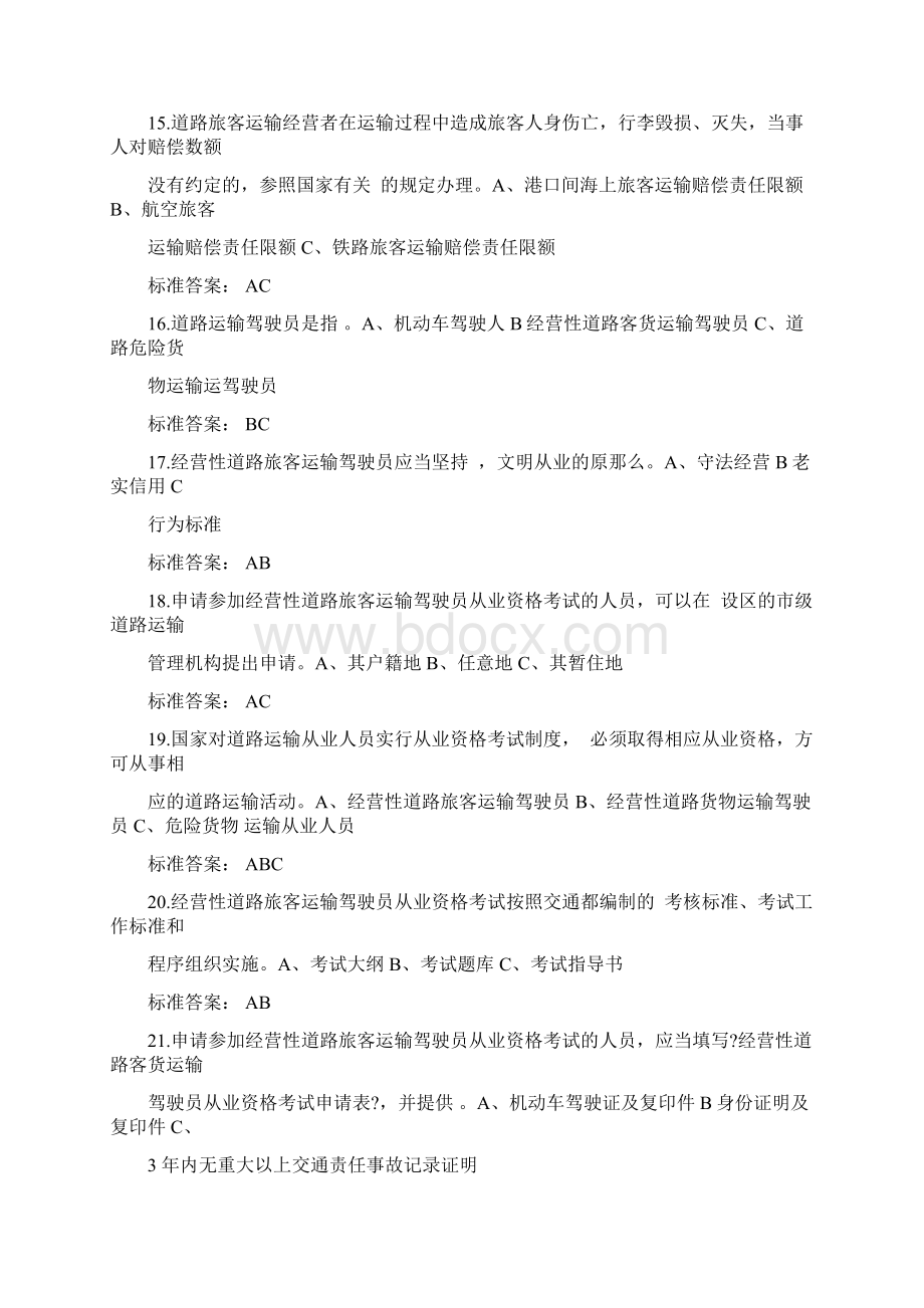 客运资格考试多选题Word文件下载.docx_第3页