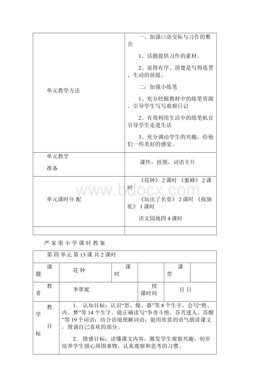 人教版语文表格式教案第四单元Word下载.docx_第2页