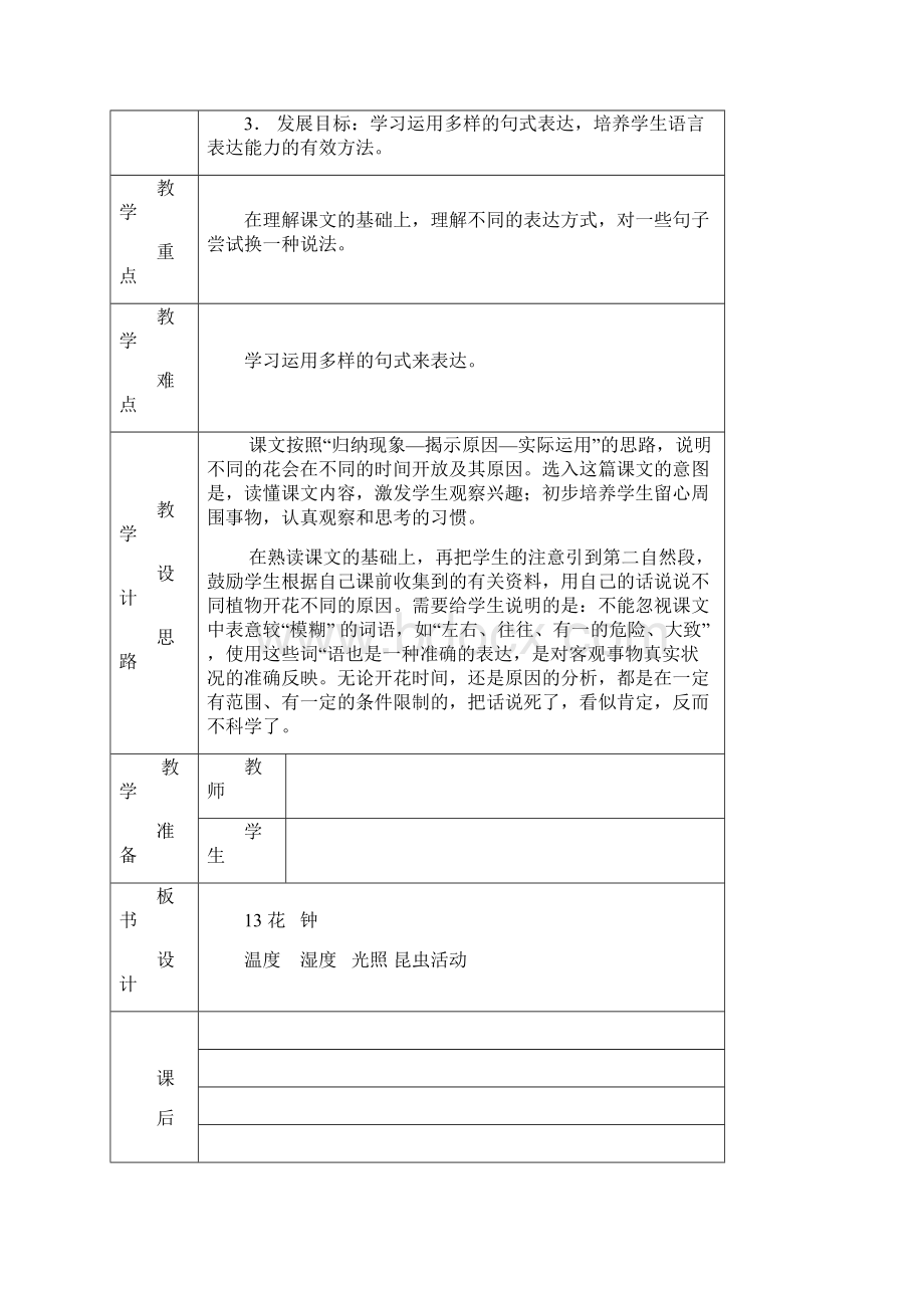 人教版语文表格式教案第四单元Word下载.docx_第3页