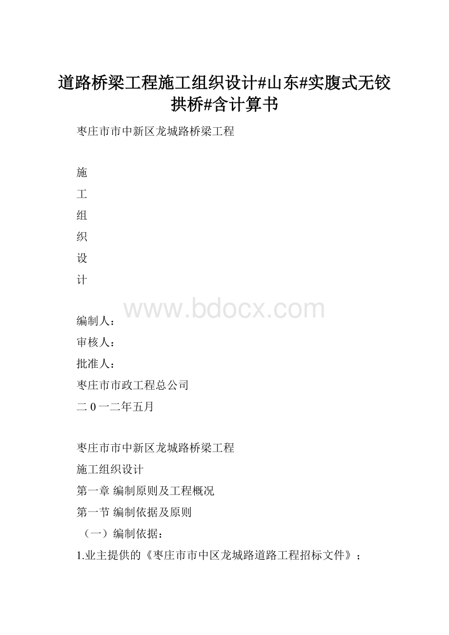 道路桥梁工程施工组织设计#山东#实腹式无铰拱桥#含计算书.docx_第1页