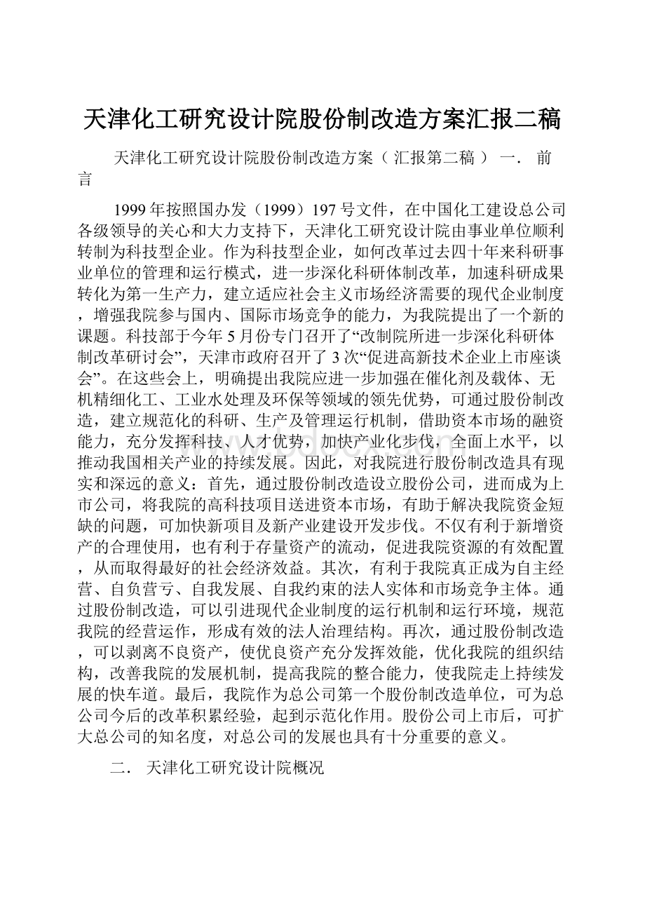 天津化工研究设计院股份制改造方案汇报二稿.docx