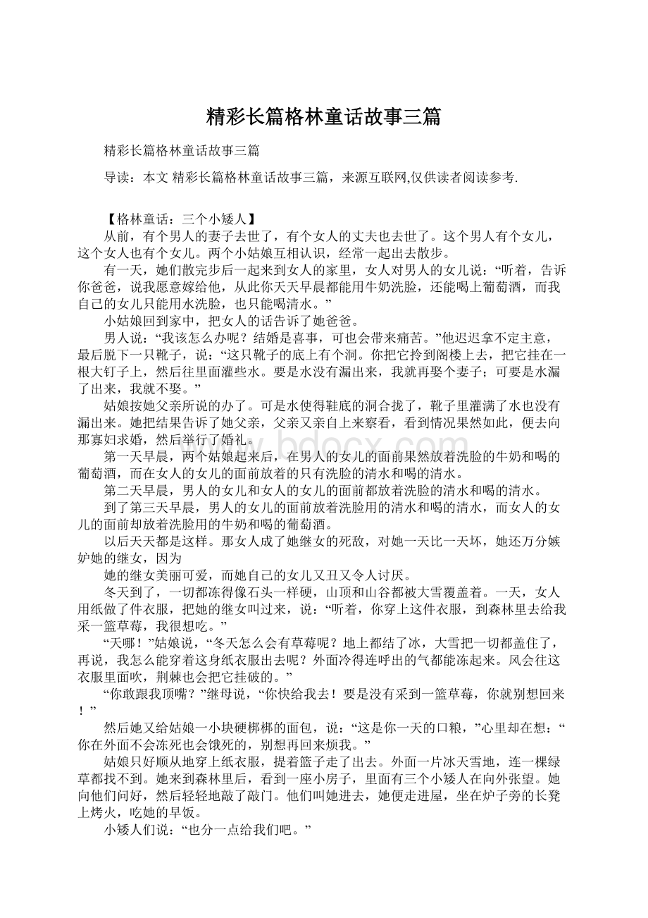 精彩长篇格林童话故事三篇Word文档格式.docx