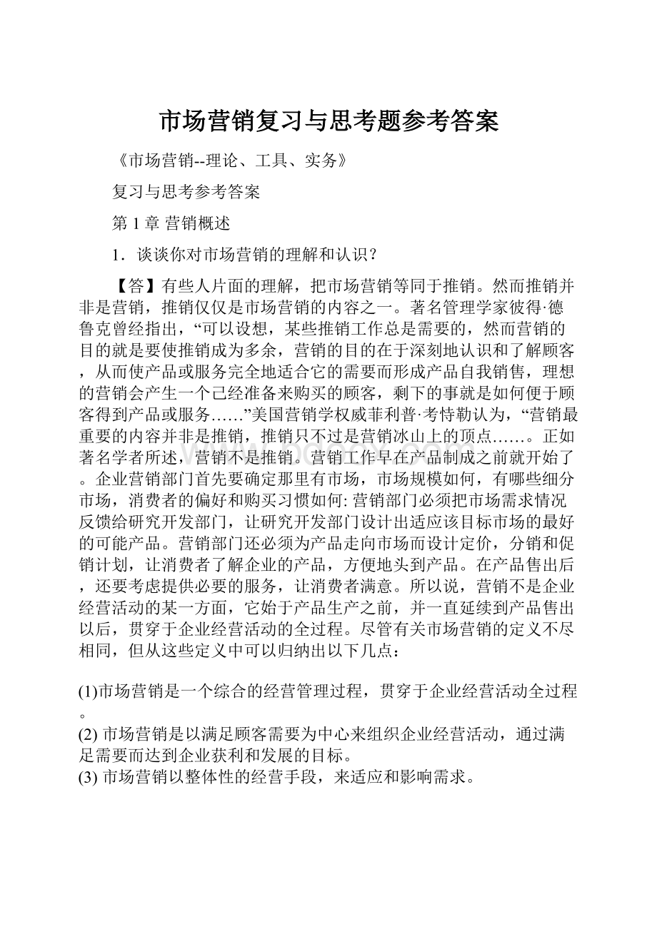 市场营销复习与思考题参考答案Word格式文档下载.docx