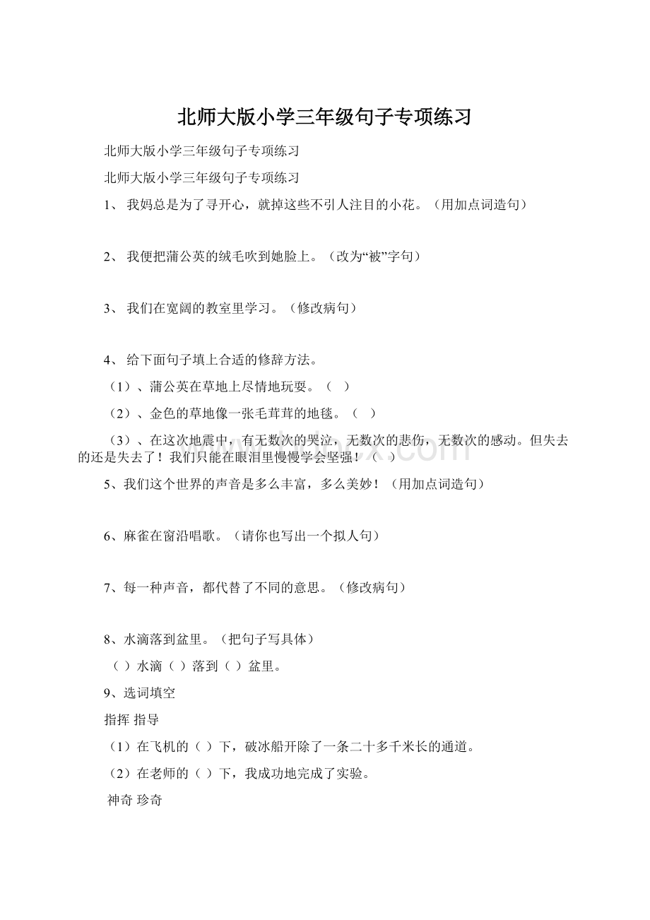 北师大版小学三年级句子专项练习Word下载.docx_第1页