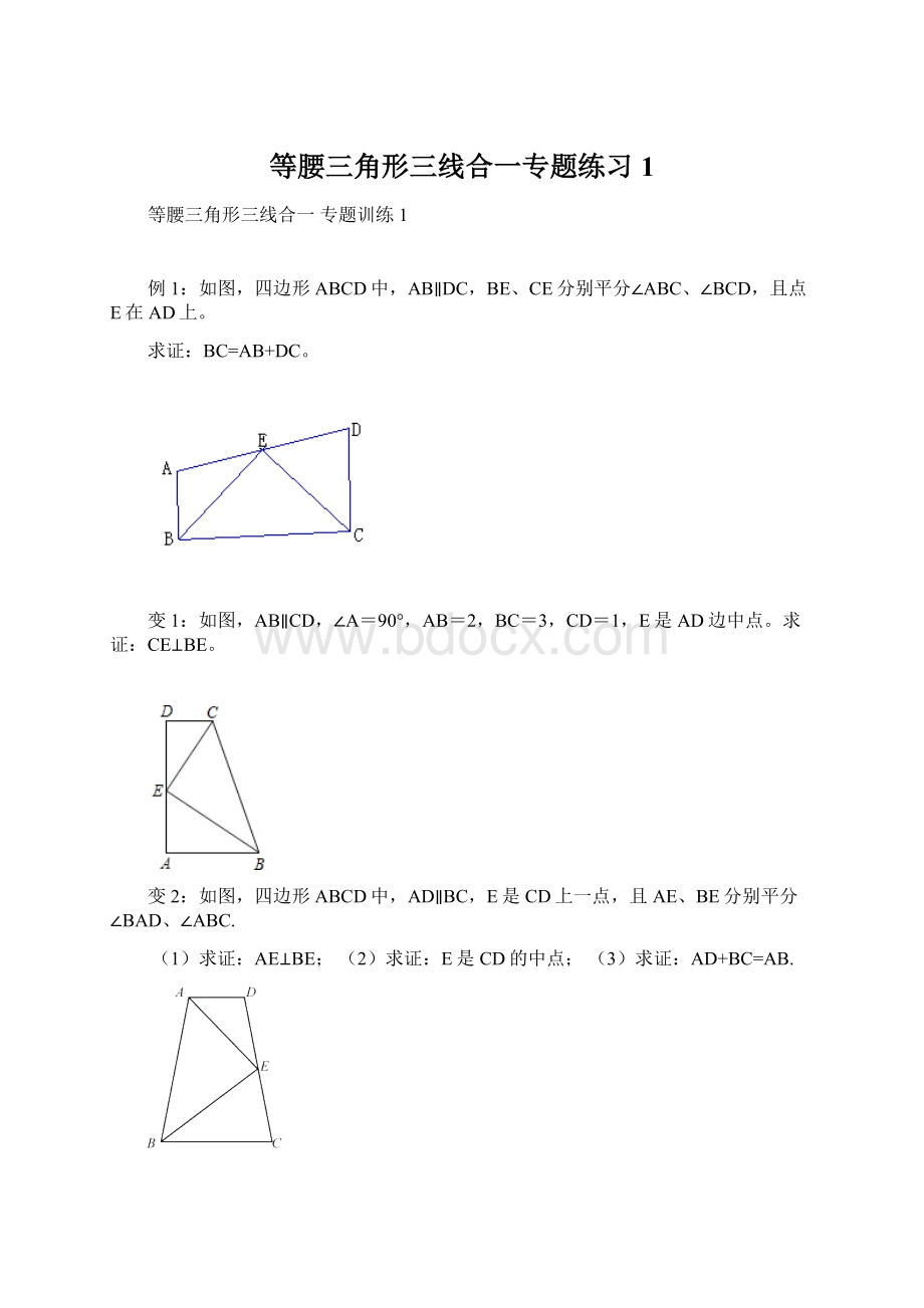 等腰三角形三线合一专题练习1Word格式.docx