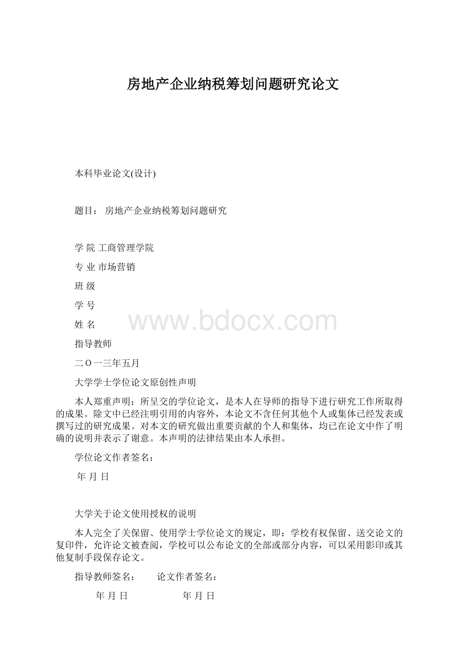 房地产企业纳税筹划问题研究论文文档格式.docx