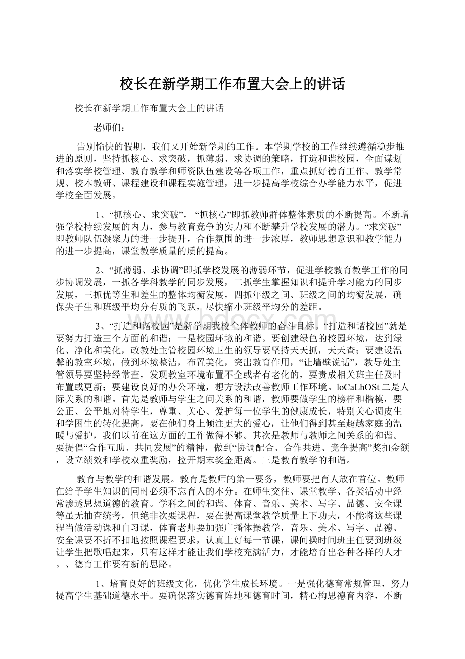 校长在新学期工作布置大会上的讲话.docx