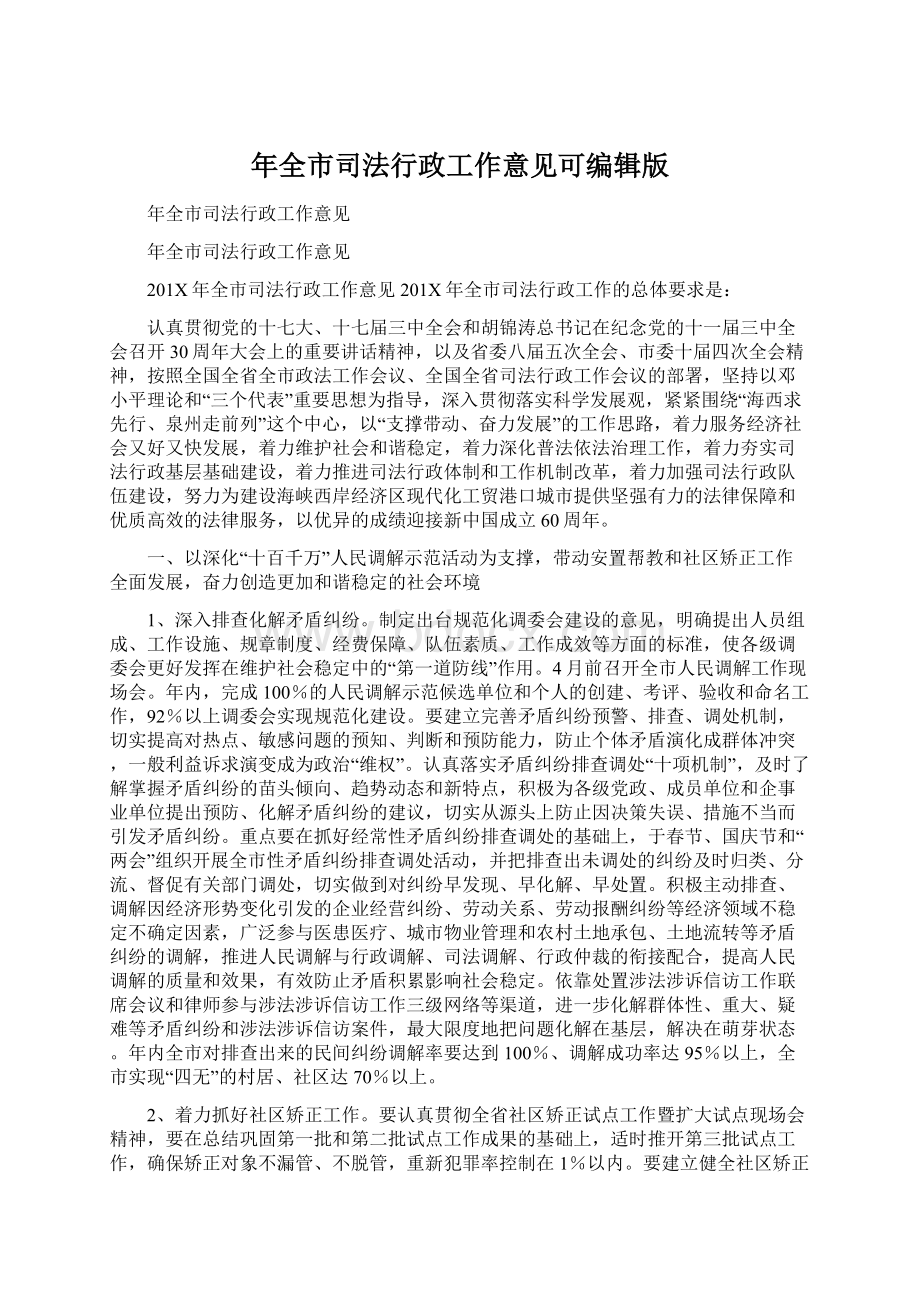 年全市司法行政工作意见可编辑版.docx