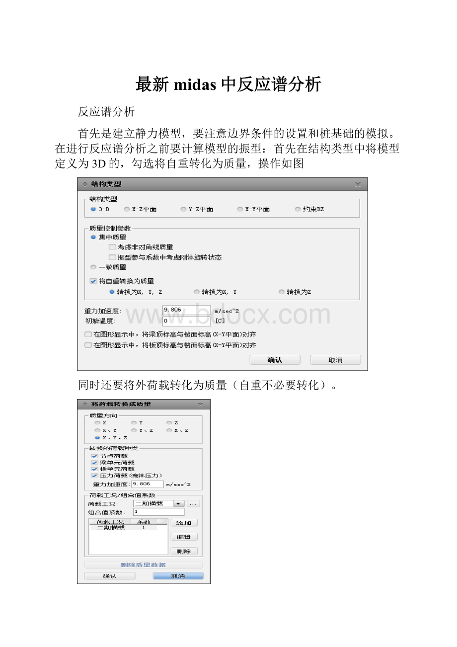 最新midas中反应谱分析.docx