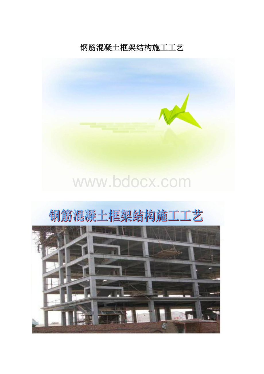 钢筋混凝土框架结构施工工艺.docx_第1页