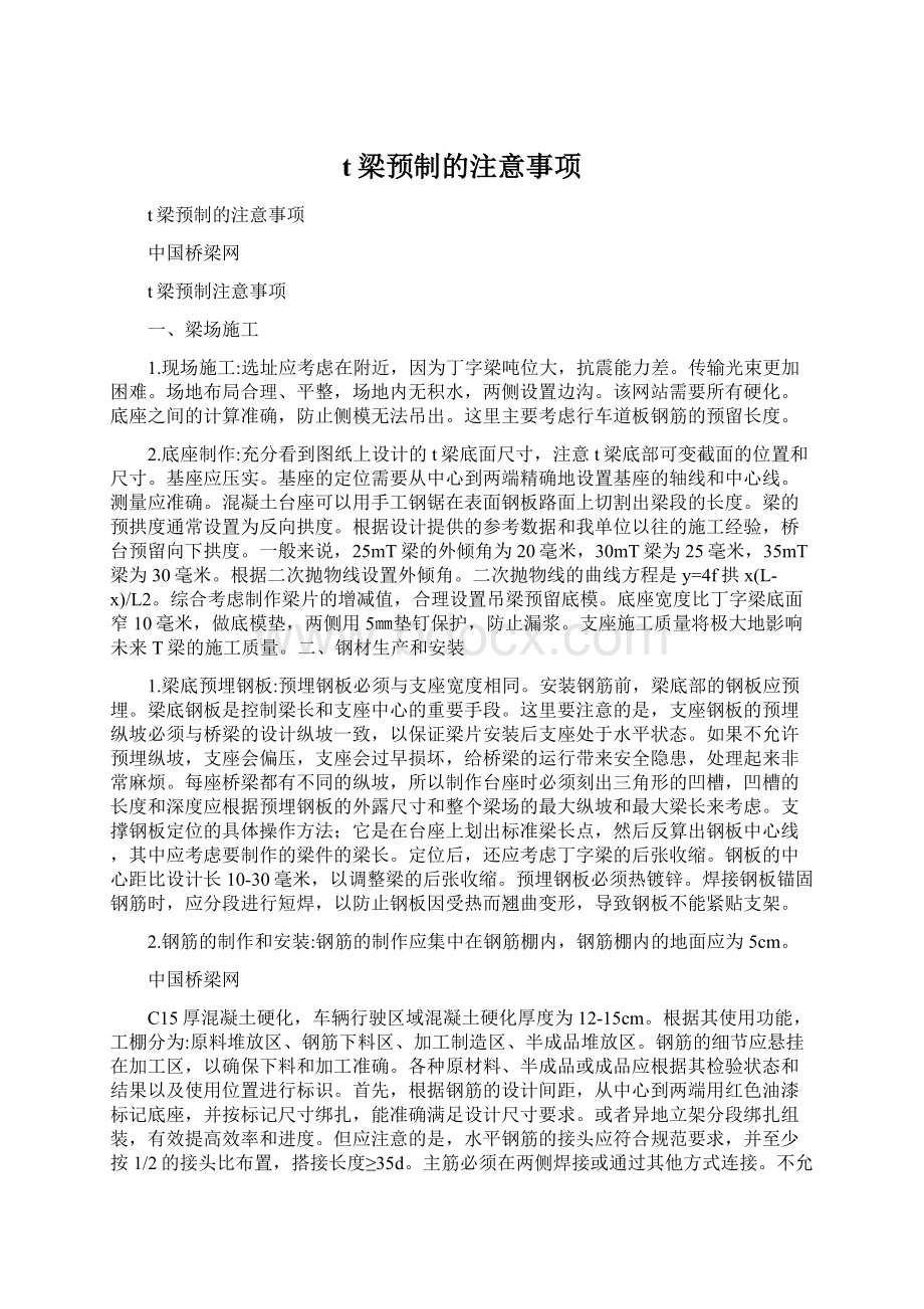 t梁预制的注意事项文档格式.docx_第1页