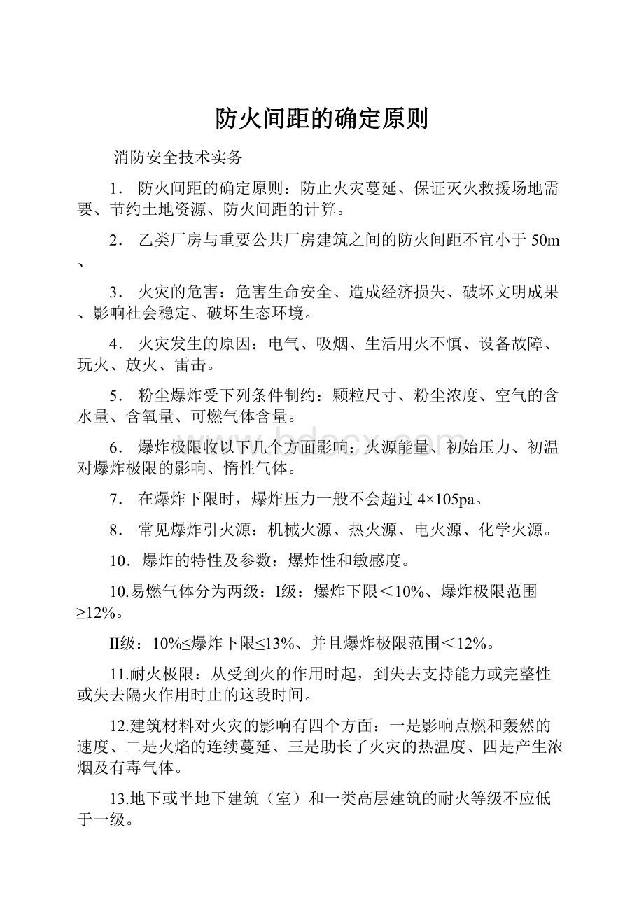 防火间距的确定原则Word文档格式.docx