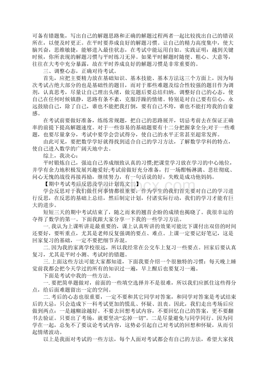 期中考试考后反思及学习计划新版Word格式文档下载.docx_第3页