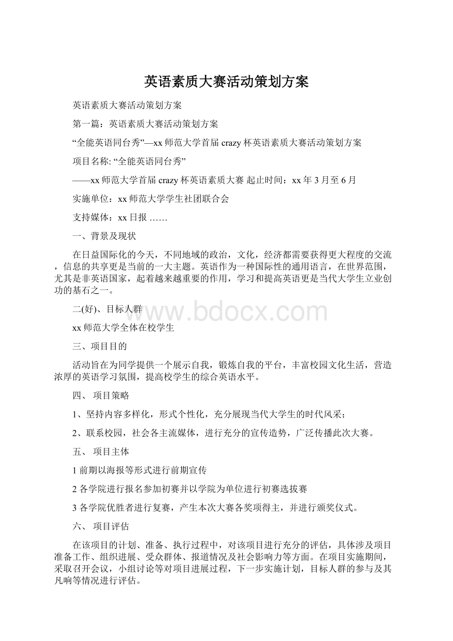 英语素质大赛活动策划方案.docx