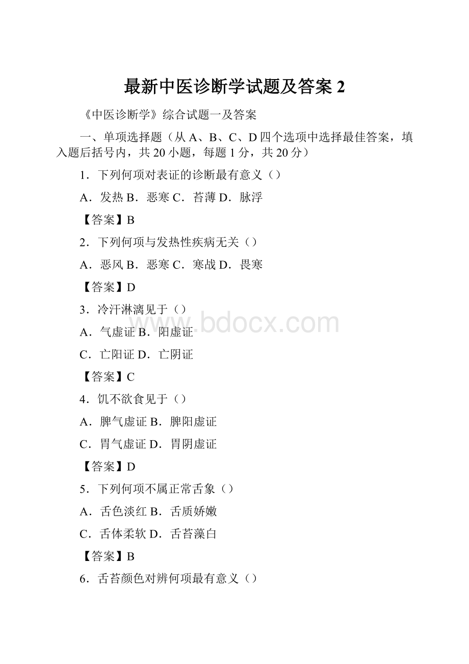 最新中医诊断学试题及答案2.docx_第1页