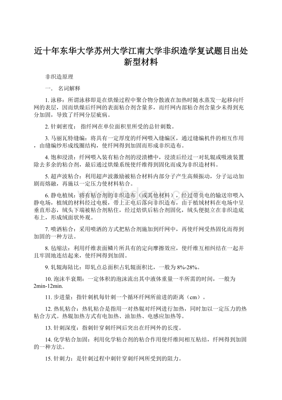 近十年东华大学苏州大学江南大学非织造学复试题目出处新型材料Word格式文档下载.docx