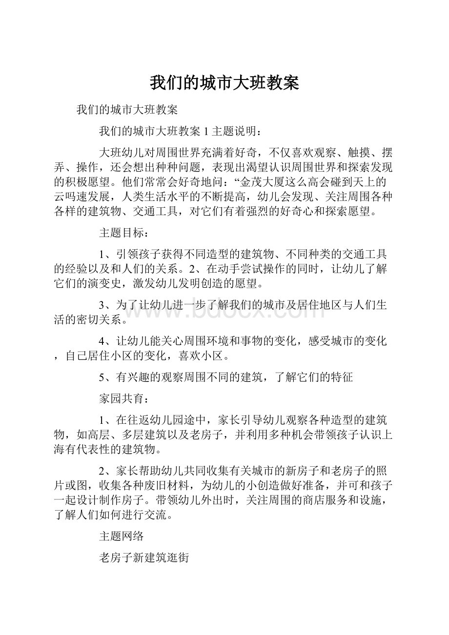 我们的城市大班教案文档格式.docx_第1页