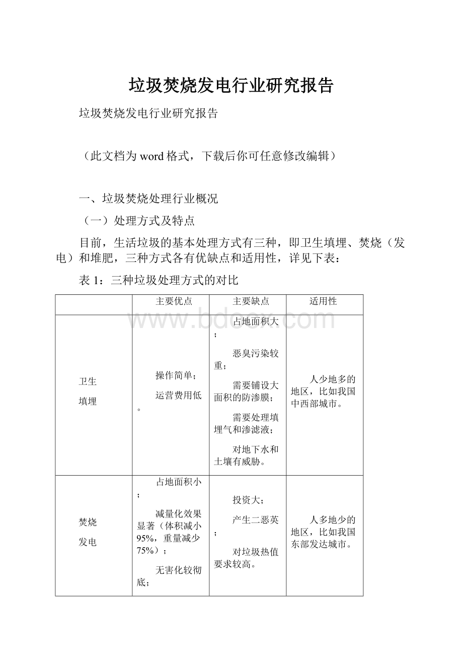 垃圾焚烧发电行业研究报告Word格式.docx_第1页