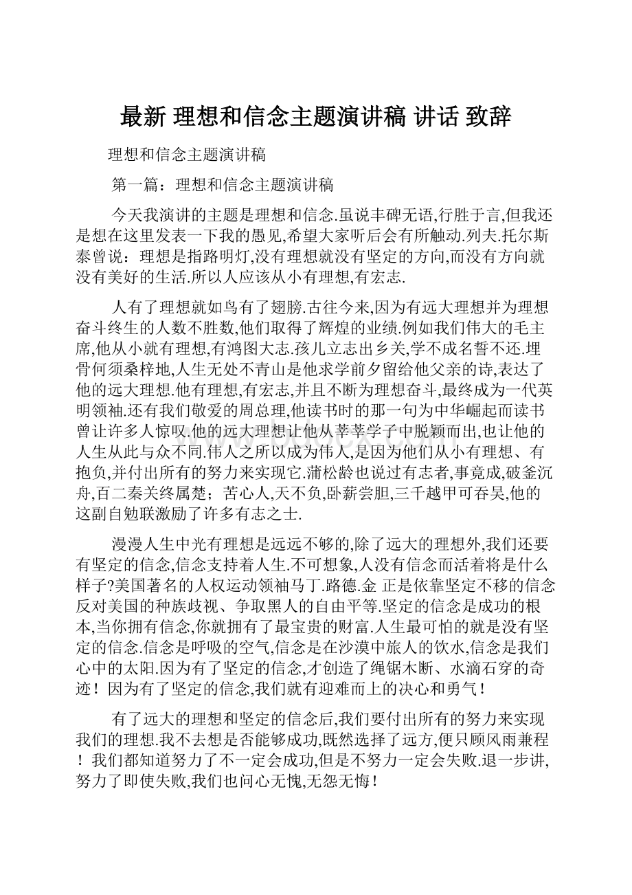 最新 理想和信念主题演讲稿 讲话 致辞.docx_第1页