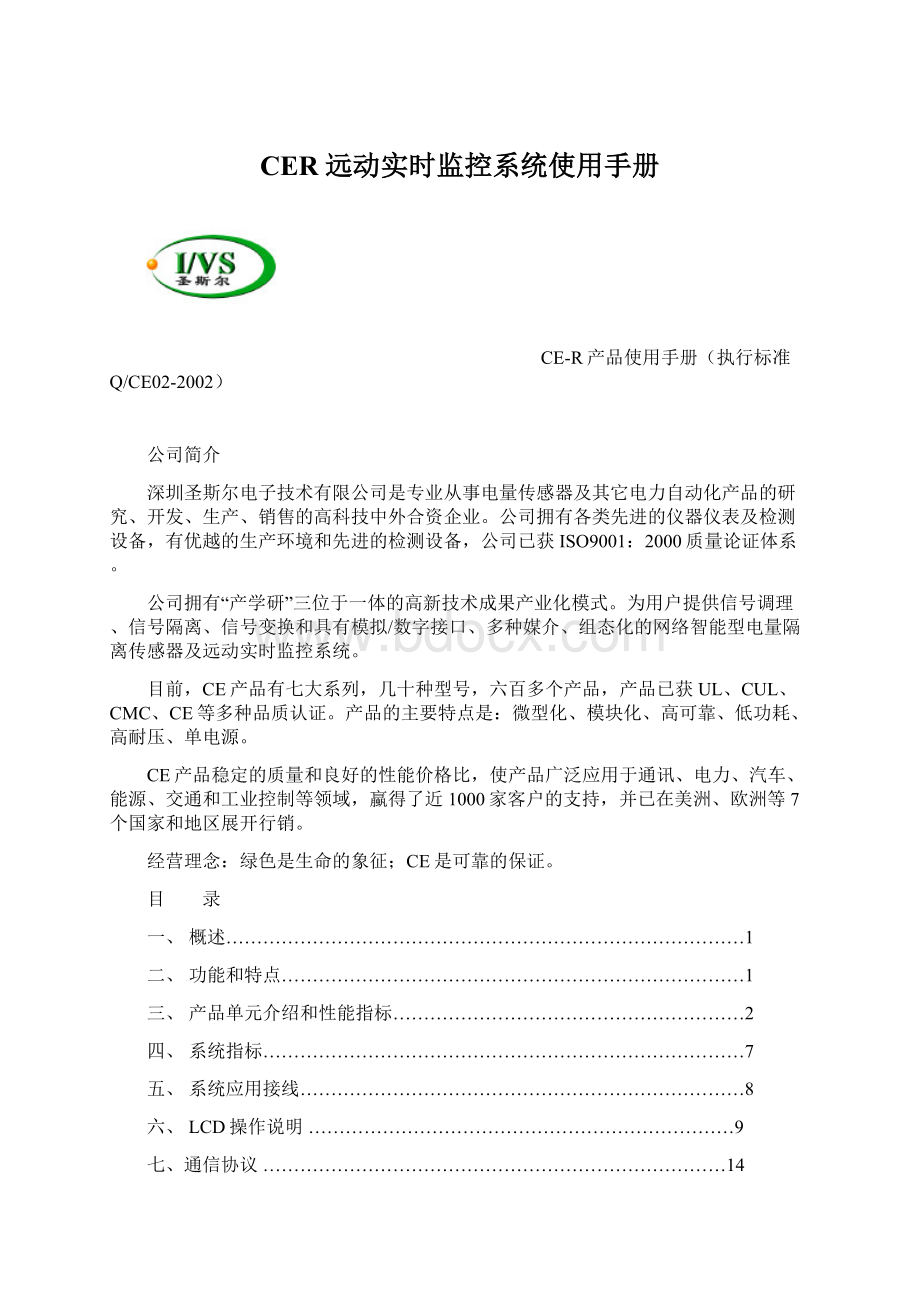 CER远动实时监控系统使用手册Word文档下载推荐.docx