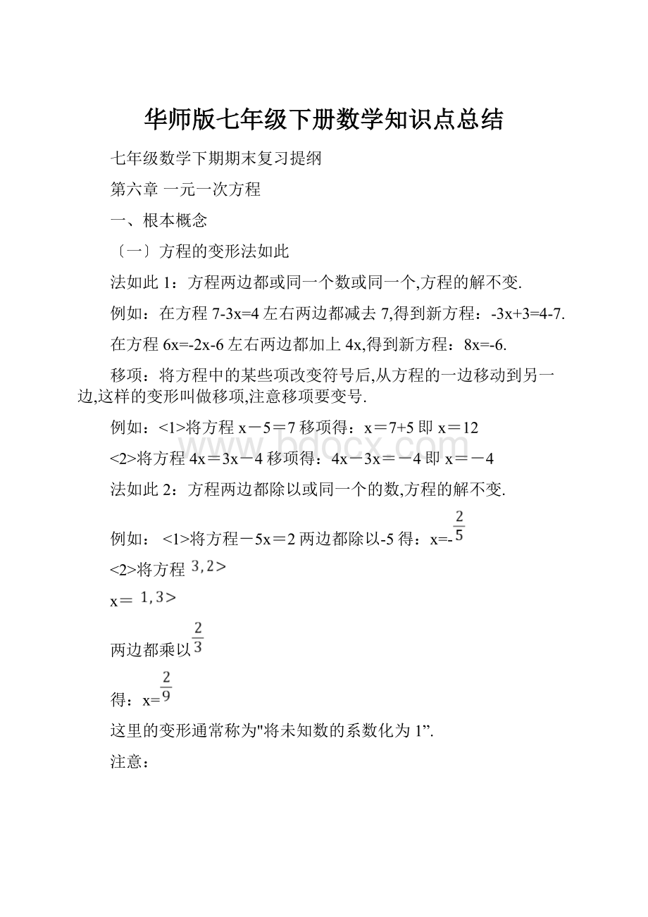 华师版七年级下册数学知识点总结.docx_第1页