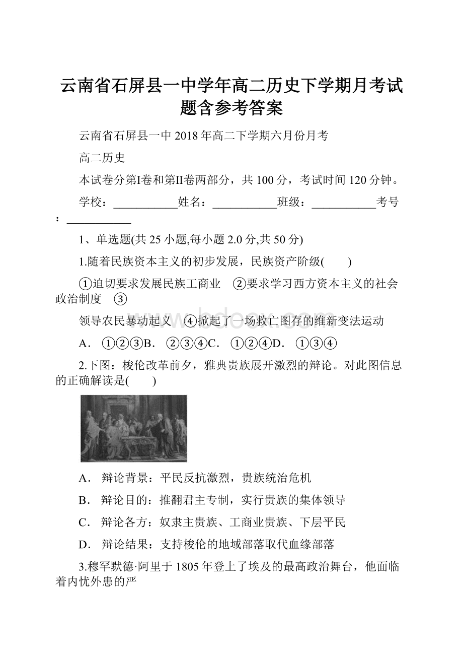 云南省石屏县一中学年高二历史下学期月考试题含参考答案.docx_第1页