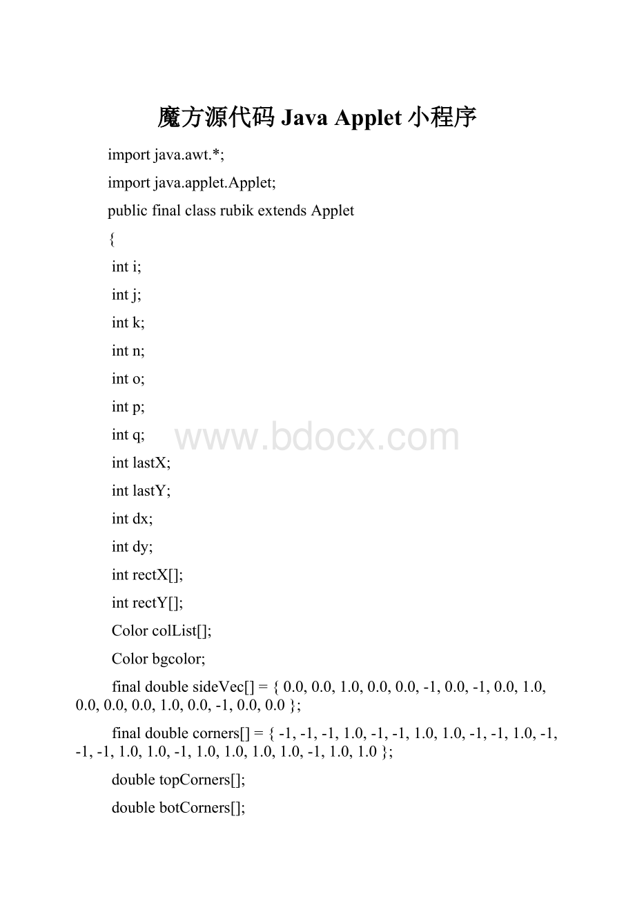魔方源代码Java Applet小程序文档格式.docx