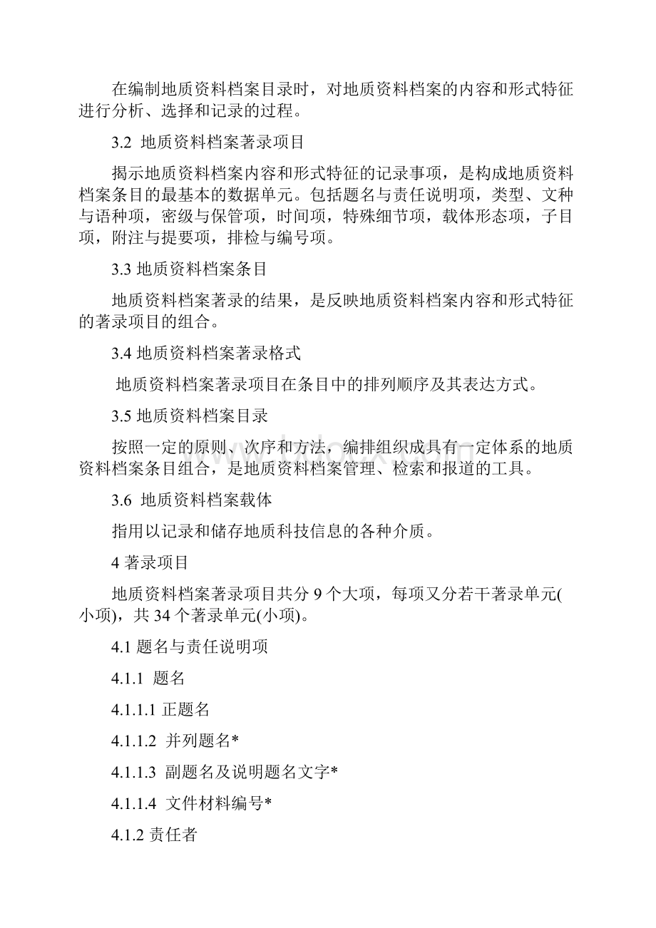 中华人民共和国档案行业标准.docx_第2页