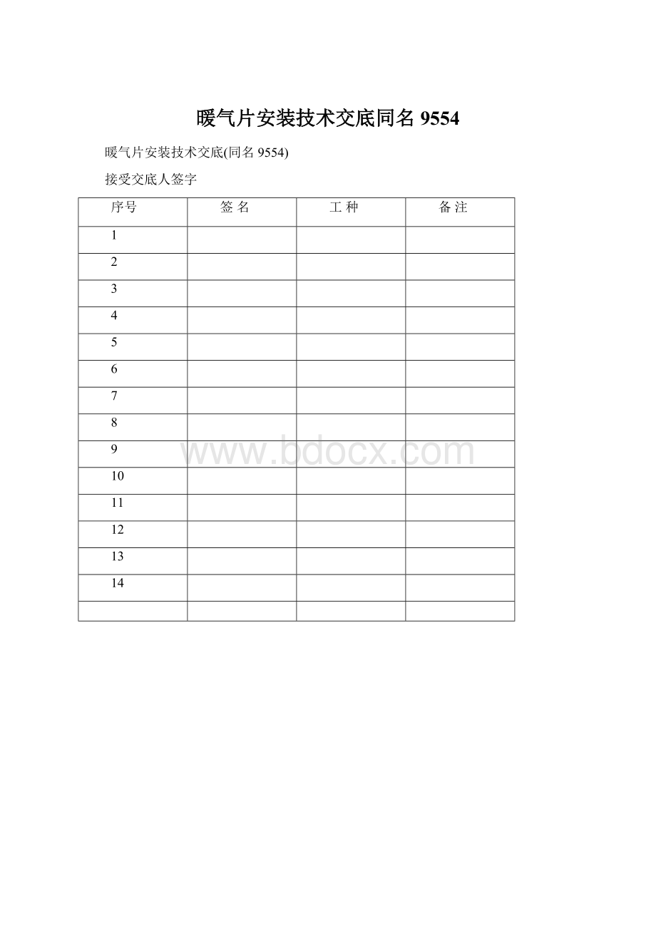 暖气片安装技术交底同名9554Word文件下载.docx_第1页