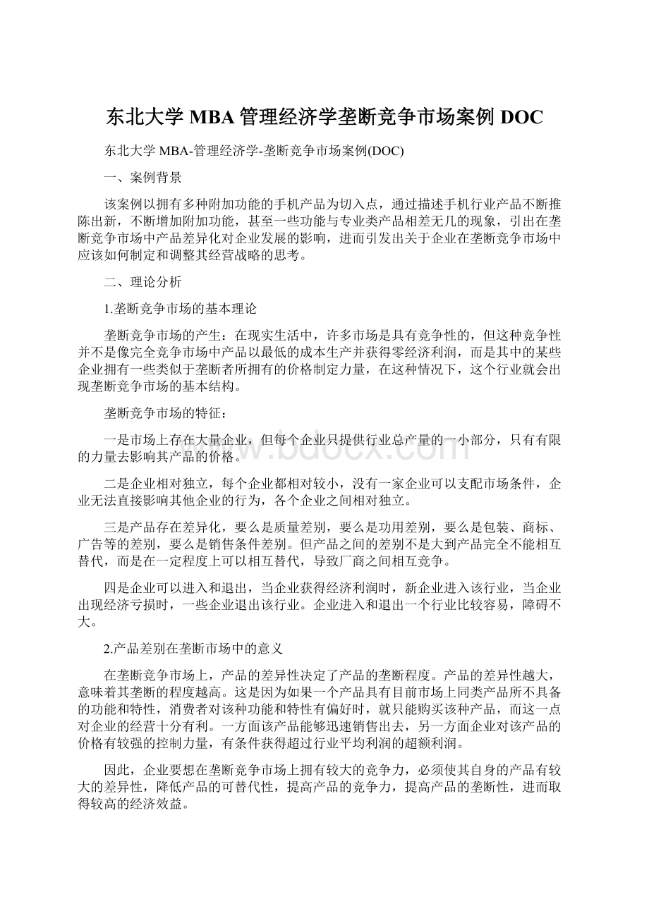 东北大学MBA管理经济学垄断竞争市场案例DOCWord文档格式.docx