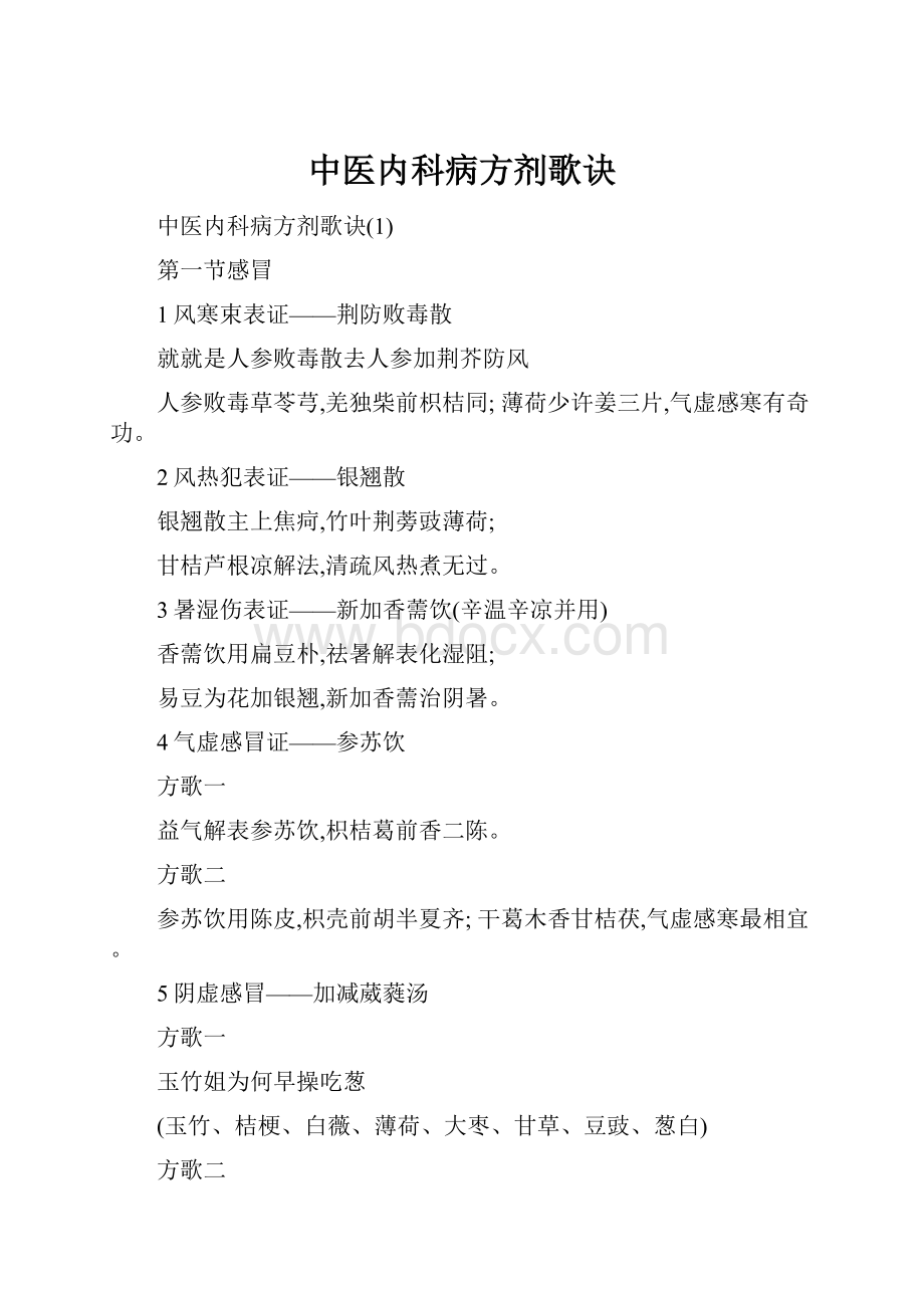 中医内科病方剂歌诀.docx_第1页