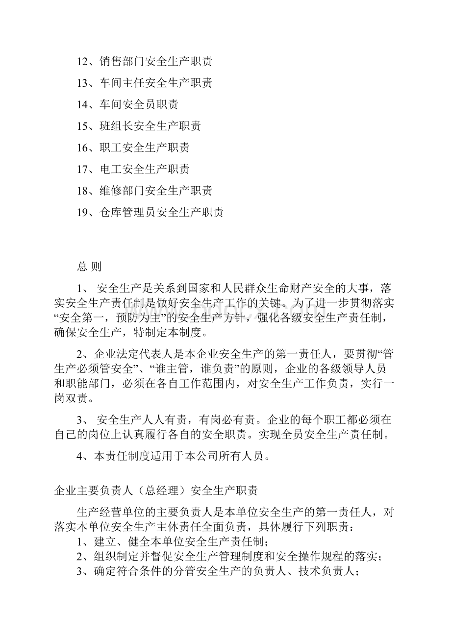 安全生产责任制+建立设置安全管理机构 配备安全管理人员管理制度企业Word文档格式.docx_第2页