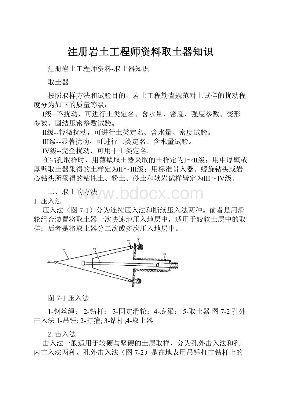 注册岩土工程师资料取土器知识.docx_第1页