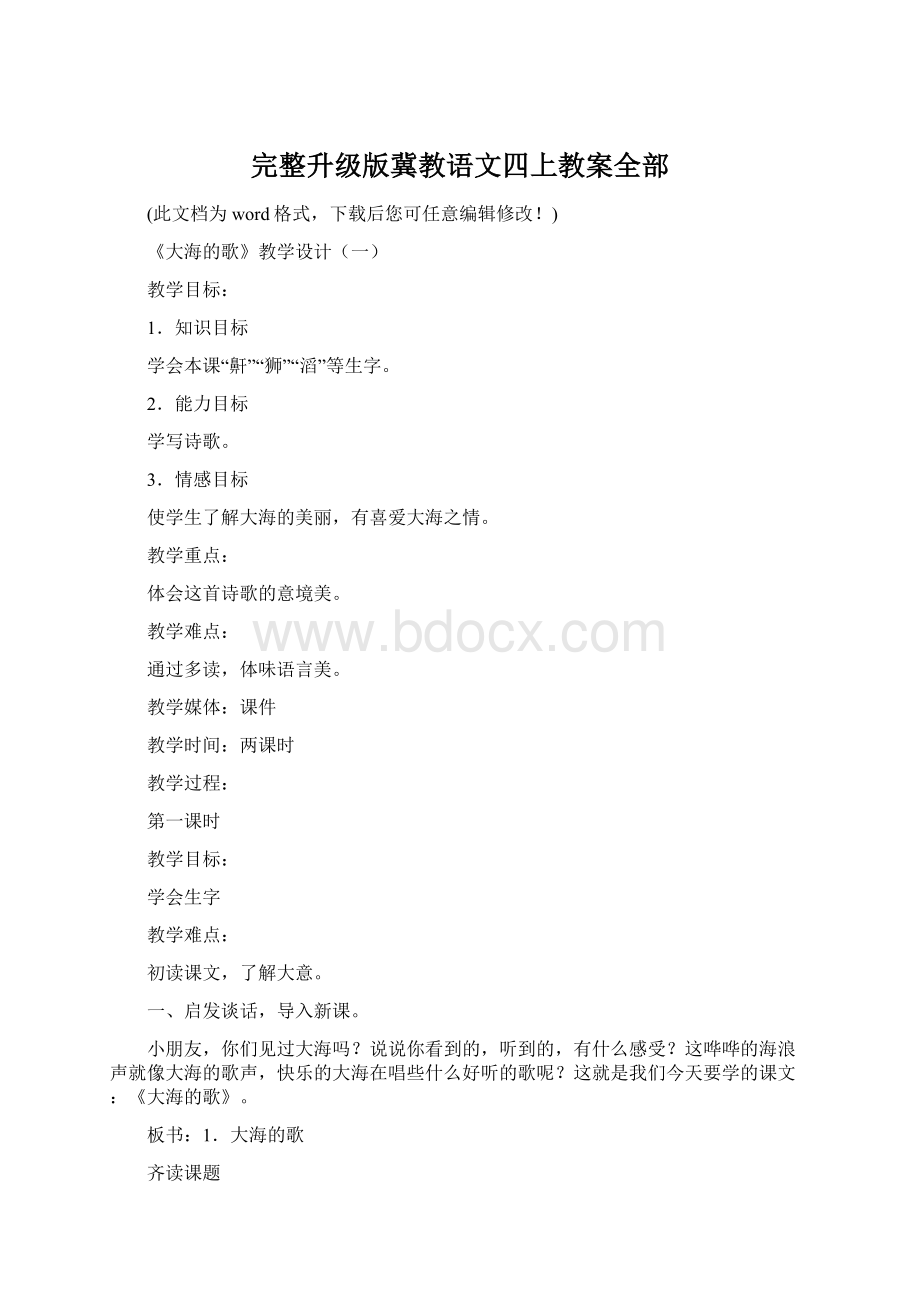 完整升级版冀教语文四上教案全部.docx