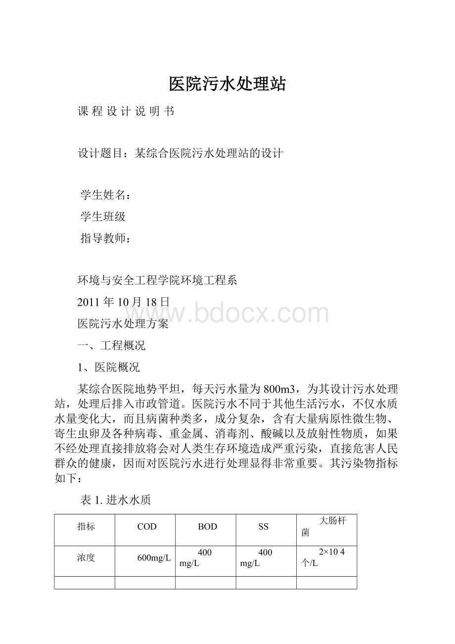 医院污水处理站Word格式文档下载.docx