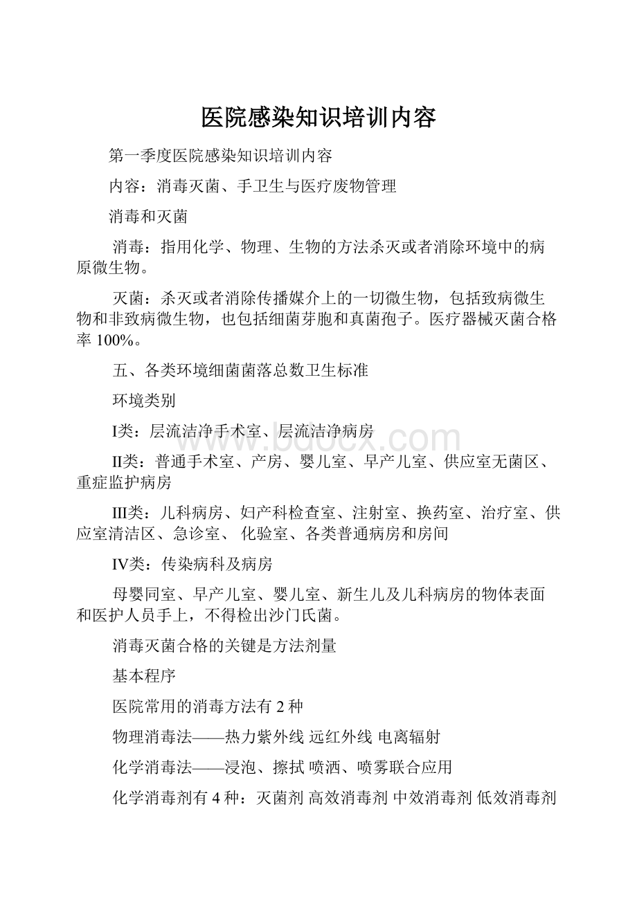 医院感染知识培训内容Word格式.docx_第1页