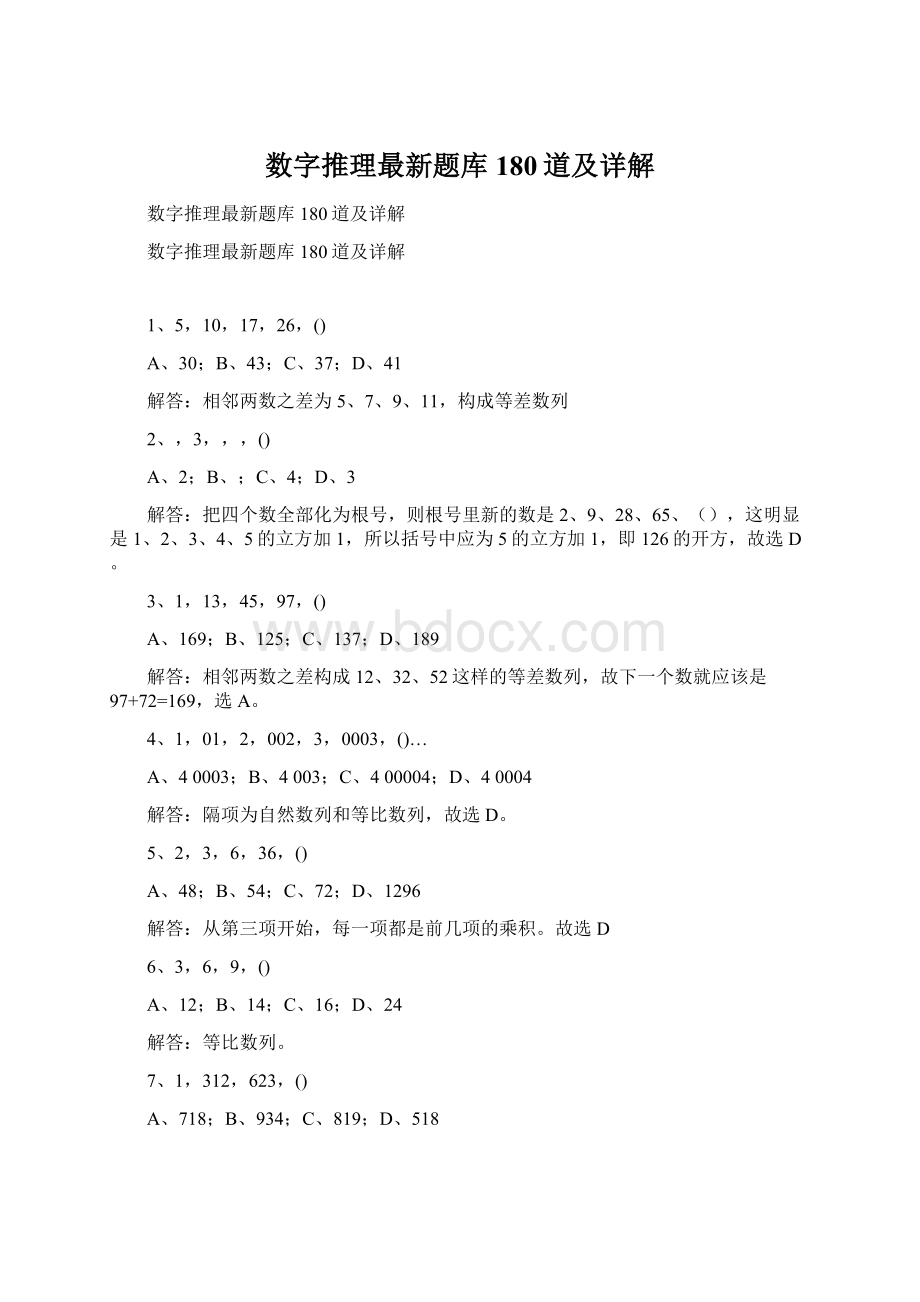 数字推理最新题库180道及详解.docx_第1页