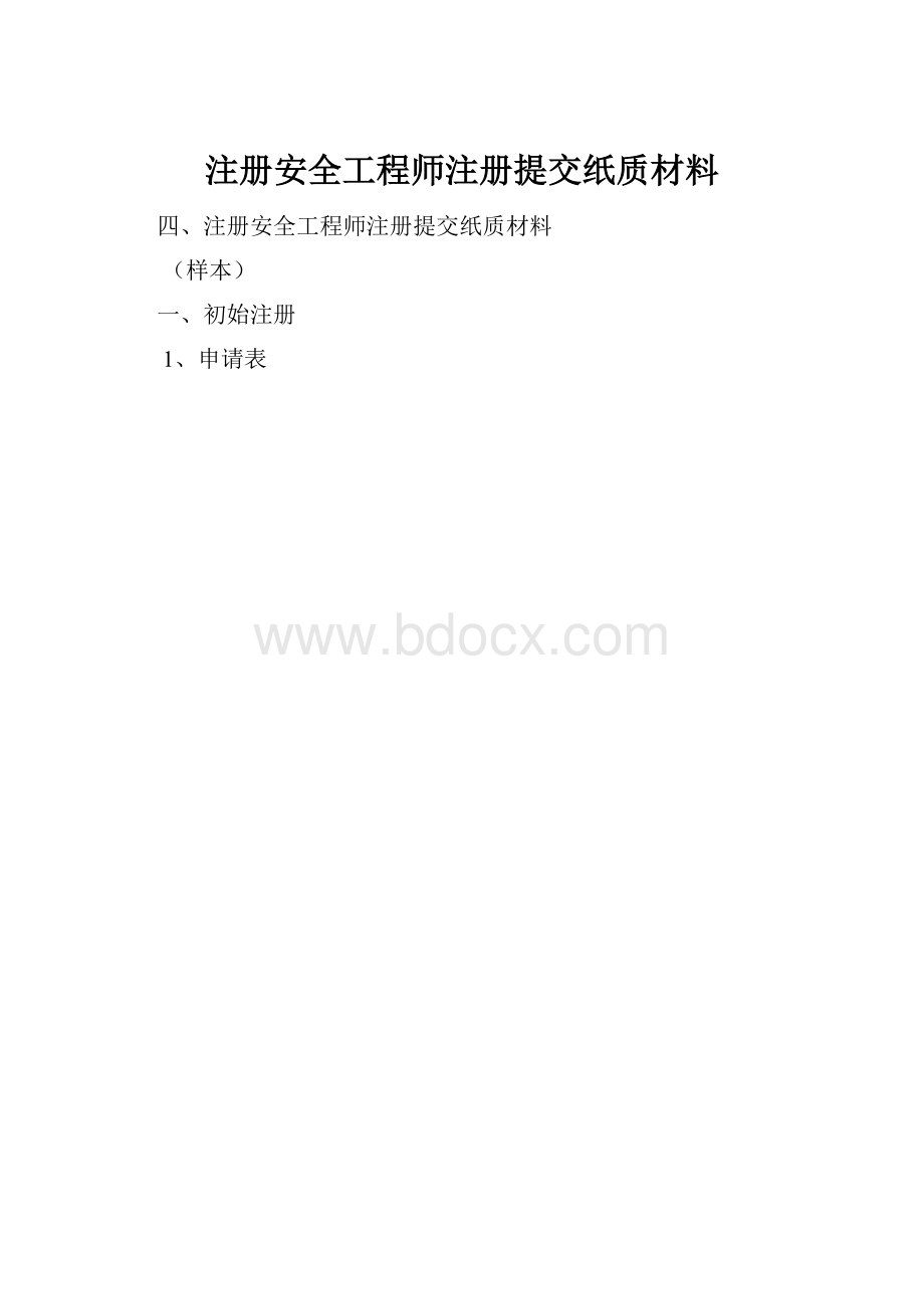 注册安全工程师注册提交纸质材料.docx