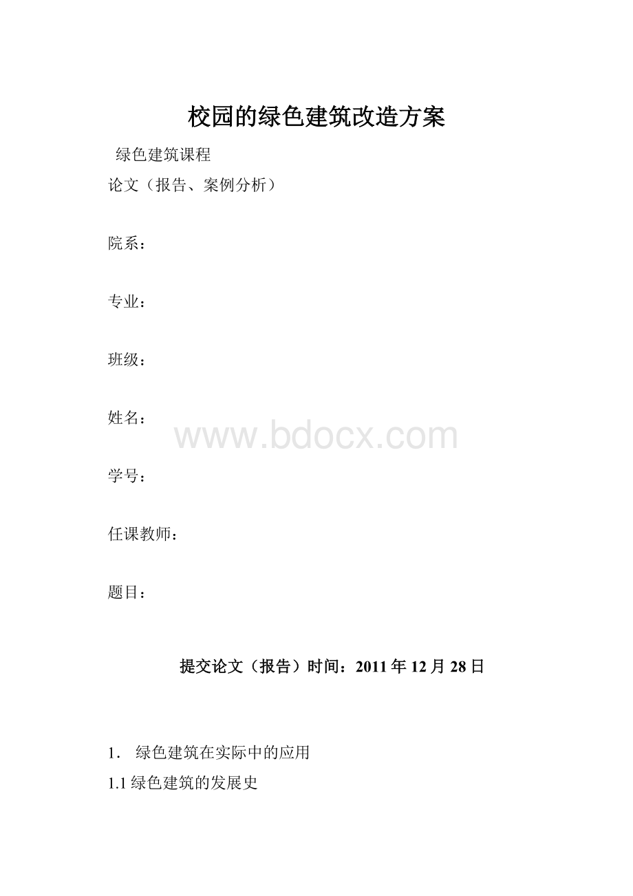 校园的绿色建筑改造方案.docx