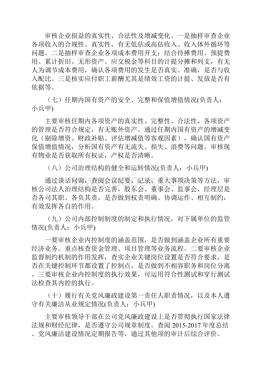 国有企业领导同志任期经济责任审计工作方案Word文档格式.docx_第3页