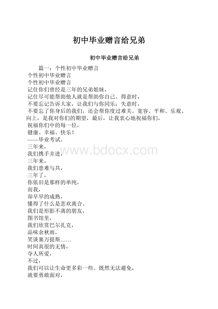 初中毕业赠言给兄弟Word文档格式.docx_第1页