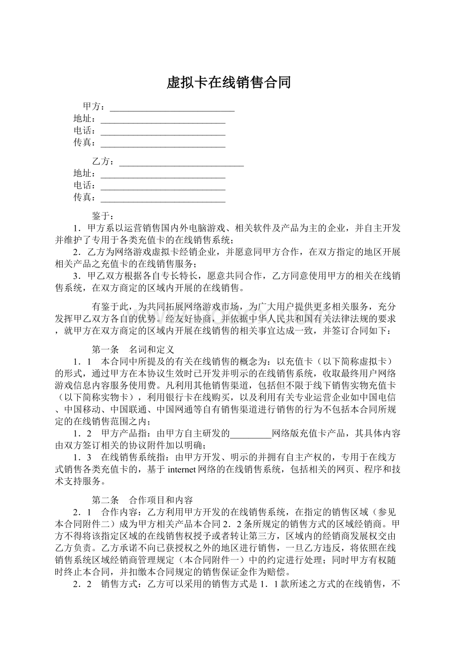 虚拟卡在线销售合同Word格式.docx